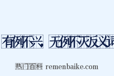 有例不兴，无例不灭反义词是什么意思的图片